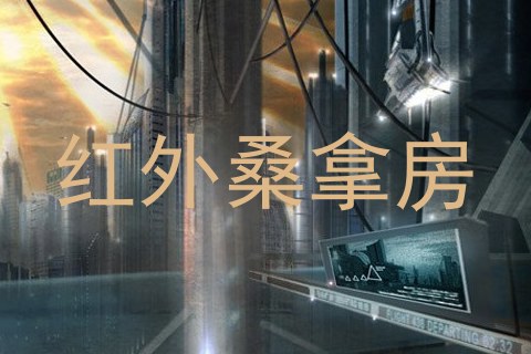红外桑拿房