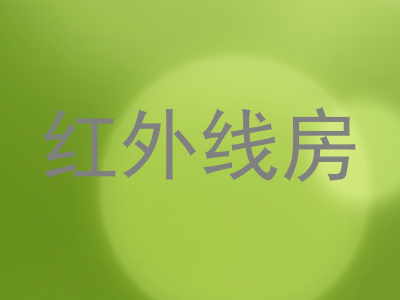 红外线房