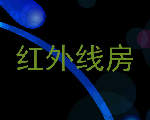 红外线房