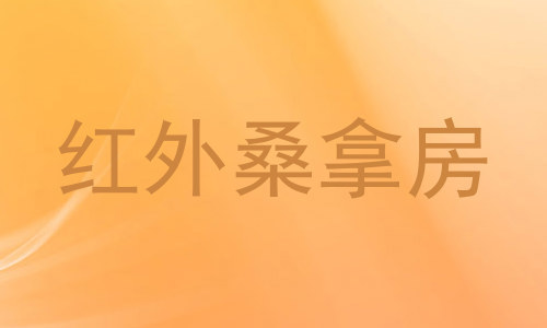 红外桑拿房
