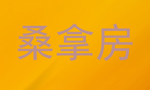 桑拿房