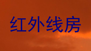 红外线房