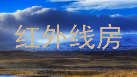 红外线房