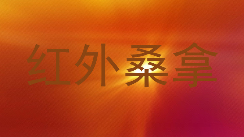 红外桑拿