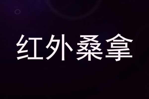 红外桑拿
