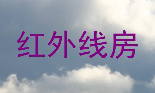 红外线房