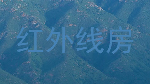 红外线房