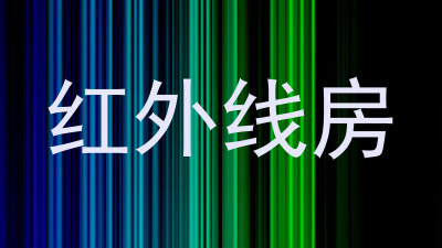 红外线房