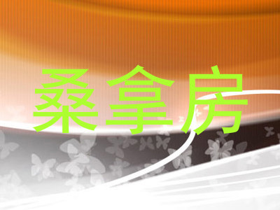 桑拿房