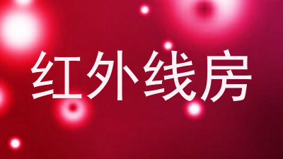 红外线房