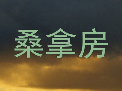 桑拿房