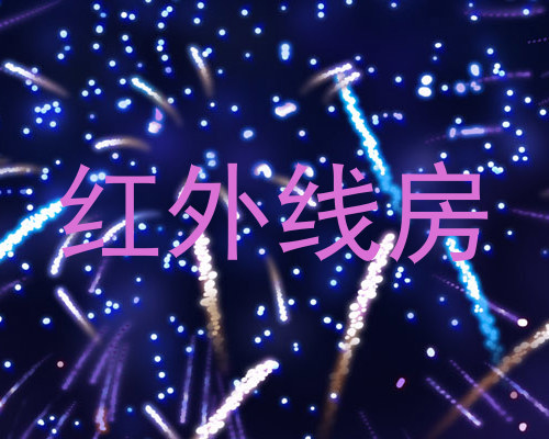红外线房