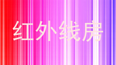 红外线房