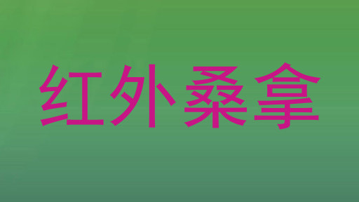 红外桑拿