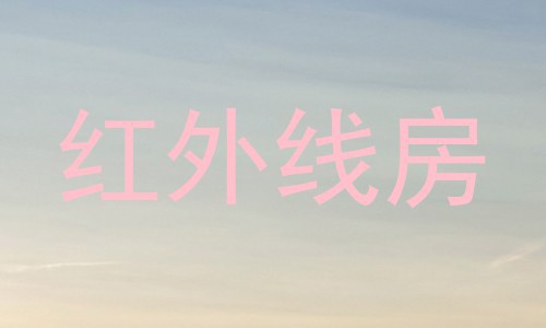 红外线房