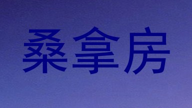 桑拿房