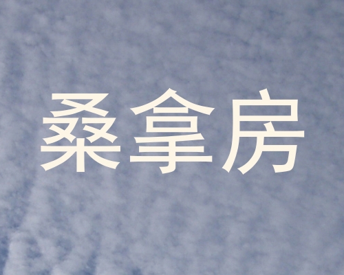 桑拿房