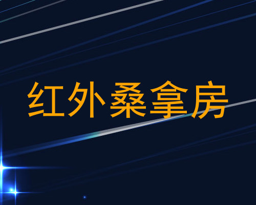 红外桑拿房