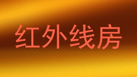 红外线房