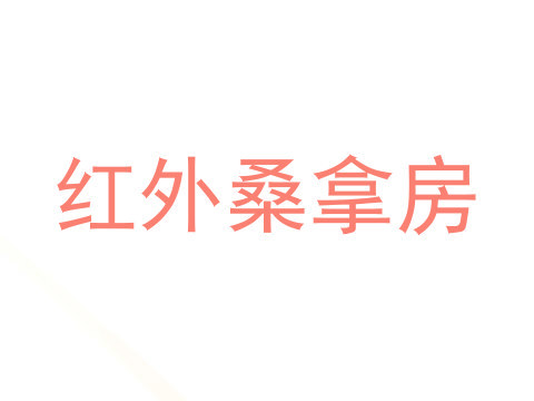 红外桑拿房