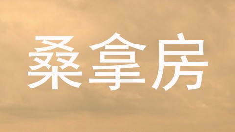 桑拿房