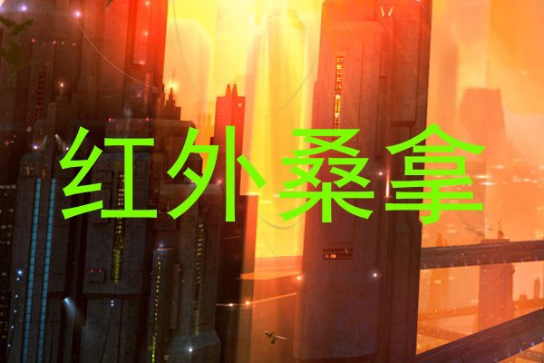 红外桑拿