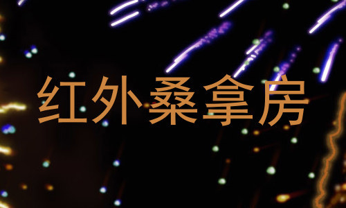 红外桑拿房