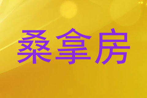 桑拿房