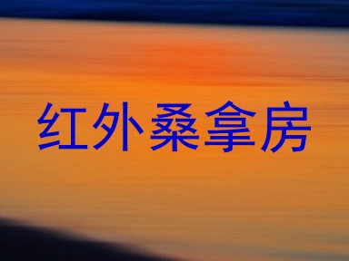 红外桑拿房