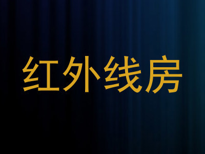 红外线房