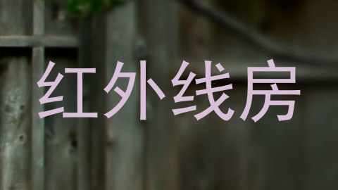 红外线房