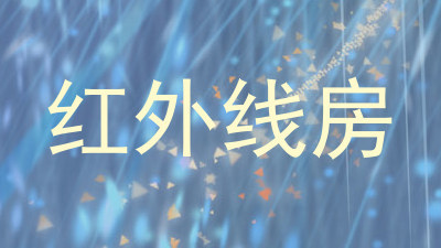 红外线房
