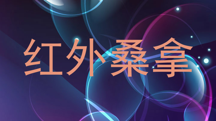 红外桑拿