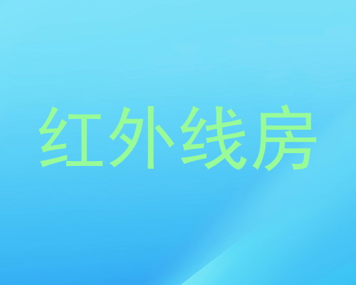 红外线房