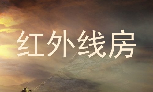红外线房