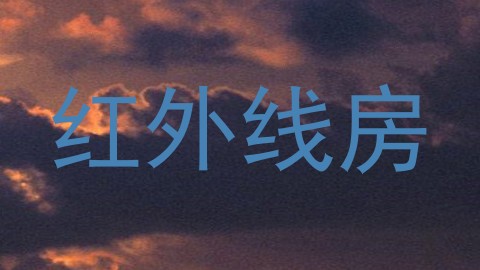 红外线房