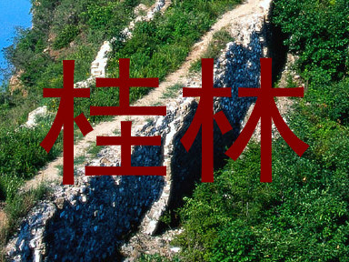 桂林