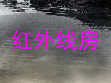 红外线房