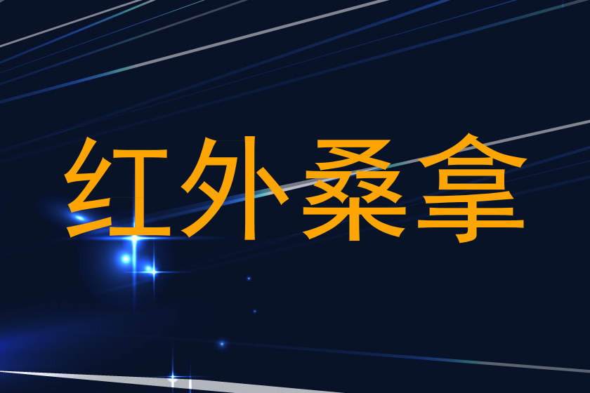 红外桑拿