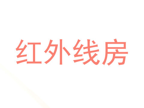 红外线房