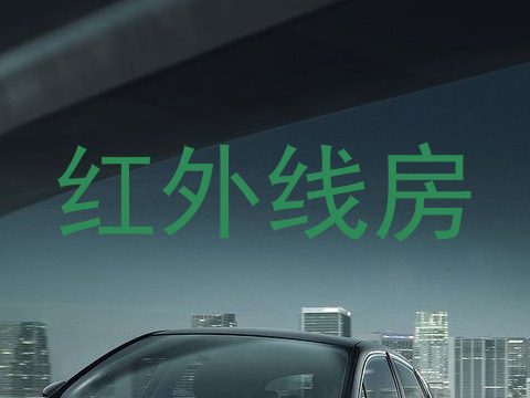 红外线房