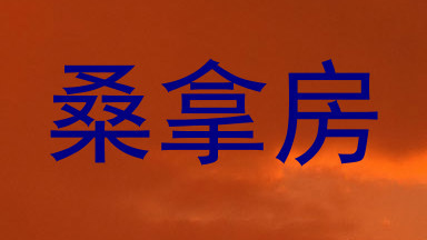桑拿房