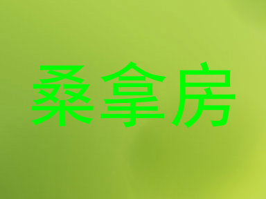 桑拿房