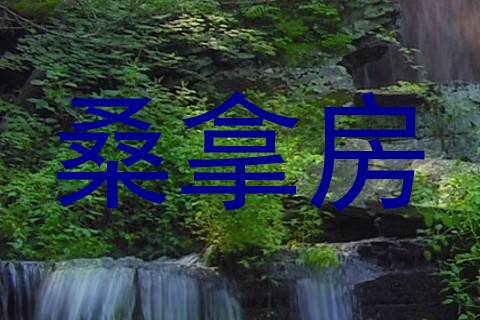 桑拿房