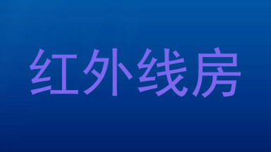 红外线房