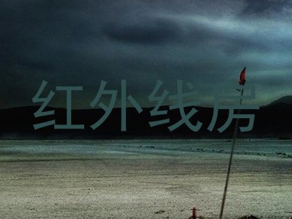 红外线房