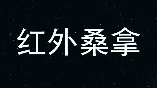红外桑拿