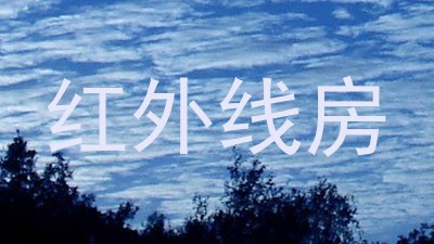 红外线房