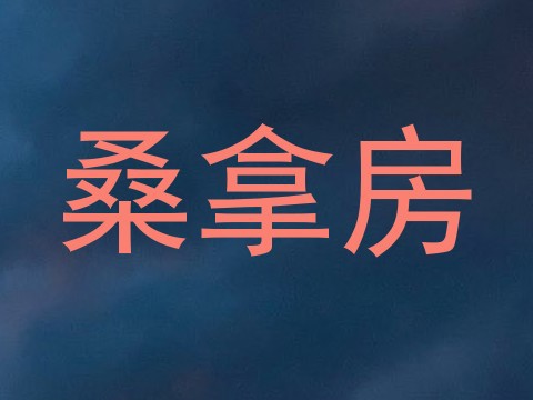 桑拿房