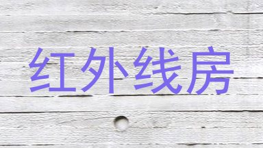 红外线房